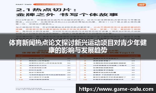 体育新闻热点论文探讨新兴运动项目对青少年健康的影响与发展趋势