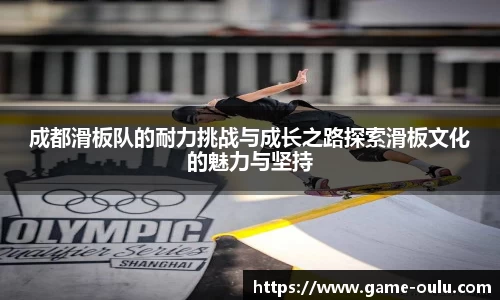成都滑板队的耐力挑战与成长之路探索滑板文化的魅力与坚持