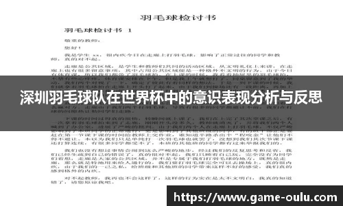 深圳羽毛球队在世界杯中的意识表现分析与反思