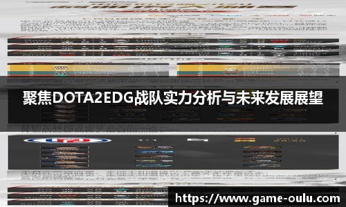 聚焦DOTA2EDG战队实力分析与未来发展展望